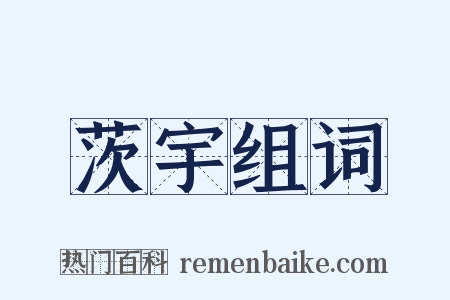 茨宇组词是什么意思的图片